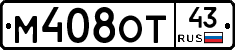 М408ОТ43 - 
