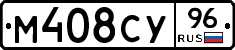 М408СУ96 - 