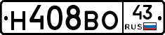 Н408ВО43 - 