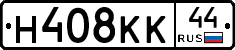 Н408КК44 - 