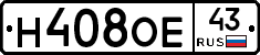 Н408ОЕ43 - 