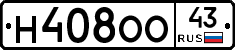 Н408ОО43 - 