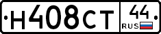 Н408СТ44 - 
