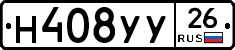 Н408УУ26 - 