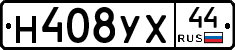 Н408УХ44 - 