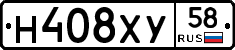 Н408ХУ58 - 