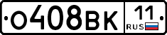 О408ВК11 - 