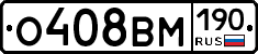 О408ВМ190 - 