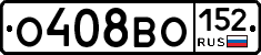 О408ВО152 - 