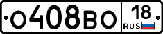 О408ВО18 - 