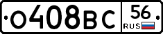 О408ВС56 - 