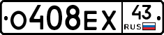 О408ЕХ43 - 