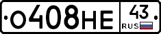 О408НЕ43 - 