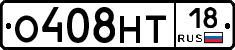 О408НТ18 - 