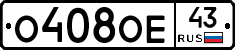 О408ОЕ43 - 