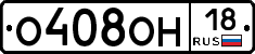 О408ОН18 - 
