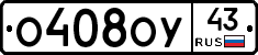 О408ОУ43 - 