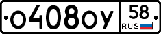 О408ОУ58 - 
