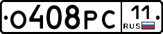 О408РС11 - 