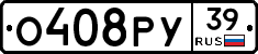 О408РУ39 - 