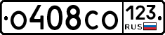 О408СО123 - 
