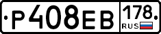 Р408ЕВ178 - 