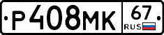 Р408МК67 - 