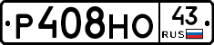 Р408НО43 - 