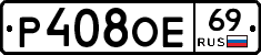 Р408ОЕ69 - 