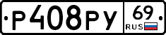 Р408РУ69 - 