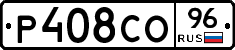 Р408СО96 - 
