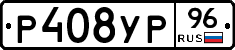 Р408УР96 - 