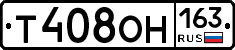 Т408ОН163 - 