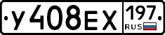 У408ЕХ197 - 