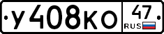 У408КО47 - 