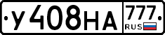 У408НА777 - 
