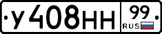 У408НН99 - 