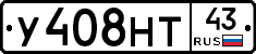 У408НТ43 - 