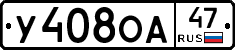 У408ОА47 - 