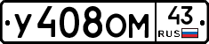 У408ОМ43 - 
