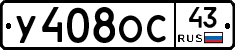 У408ОС43 - 