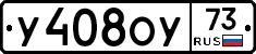 У408ОУ73 - 