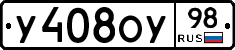 У408ОУ98 - 
