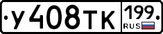 У408ТК199 - 
