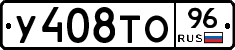 У408ТО96 - 