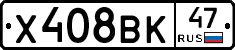 Х408ВК47 - 