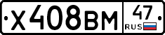 Х408ВМ47 - 