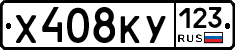 Х408КУ123 - 