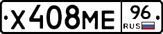 Х408МЕ96 - 