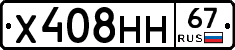 Х408НН67 - 